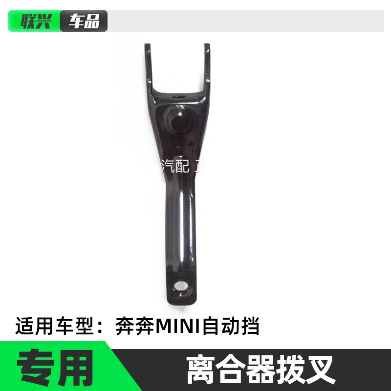 适长安奔奔迷你MINI自动挡变速箱离合器拨叉分离拨叉离合拨叉原厂