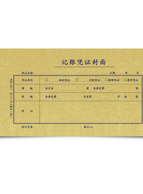 西玛记账凭证封面封底皮丙式40-1财务会计装订225X122mm