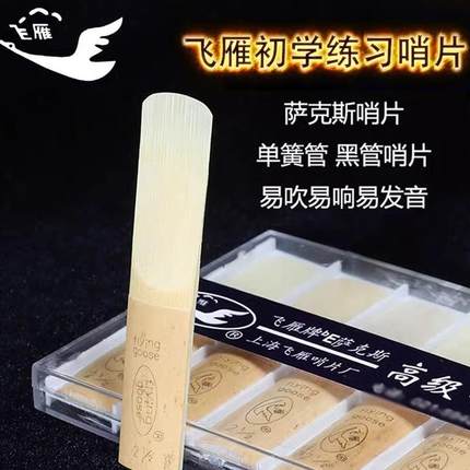 塑料盒降b单簧管黑管哨片初学练习降E中音萨克斯哨片薄