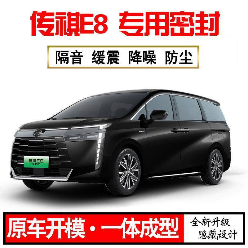 Z1X2024款广汽传祺E8专用静隔音密封条全车门防尘降
