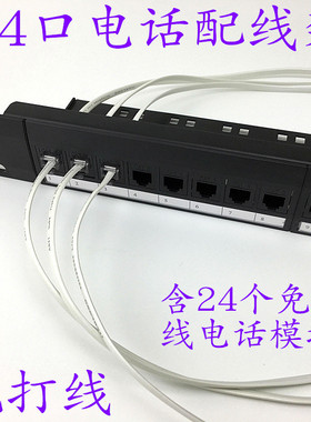 RJ11电话直通式配线架24口电话直通配线架CAT3免打线电话配线架