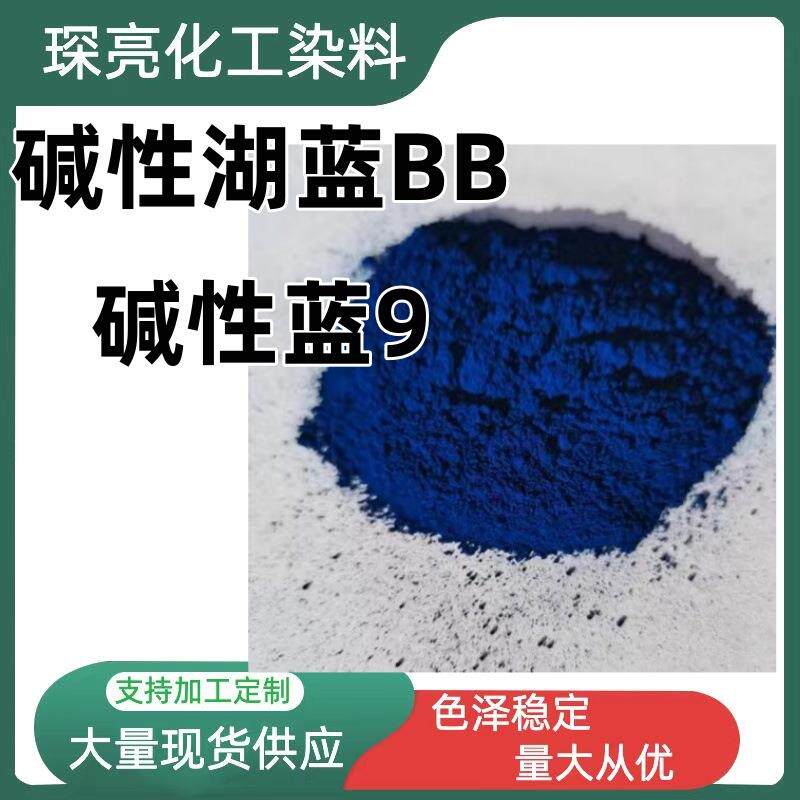 碱性湖蓝BB纺织物染色剂纸张竹木着色水溶性色粉碱性蓝9