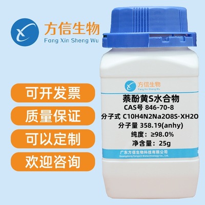 萘酚黄S水合物 846-70-8 纯度≥98.0%  25g/瓶
