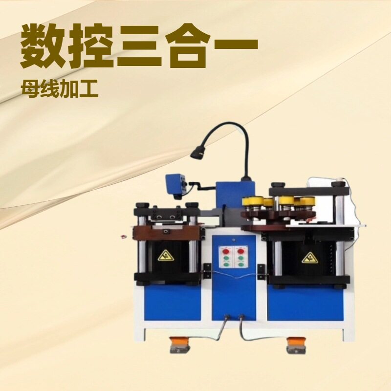 铜铝排母线加工设备新版开式三工位母排铜排数控母线加工机