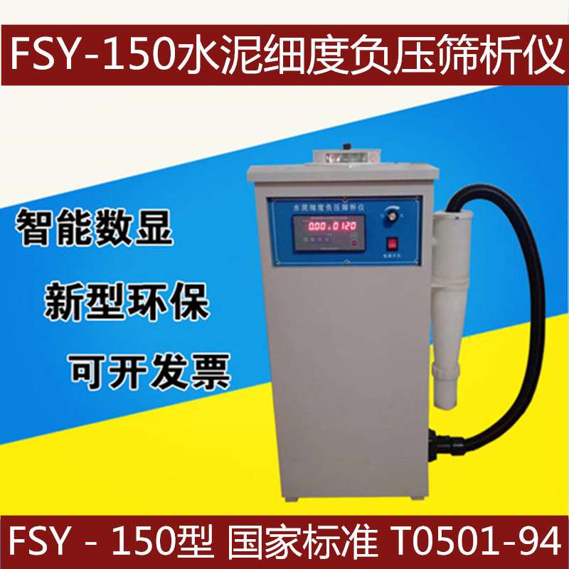 FSY-150型粉煤灰细度负压筛析仪数显环保水泥细度负压筛析仪筛子