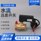 有 水流压差开关YZ65X 13五种量程