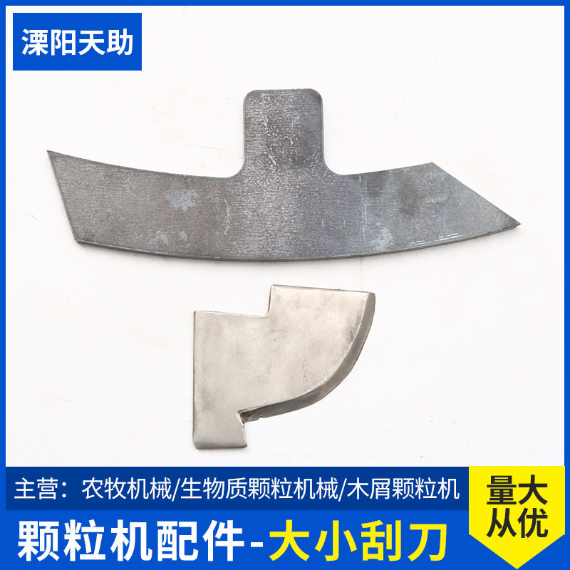 天助大小刮刀帽颗粒机木屑颗粒机配件农牧机械配件大小刮刀批发