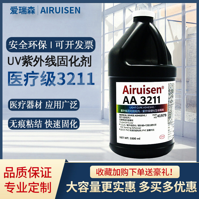 爱瑞森3211胶水UV紫外线胶金属玻璃塑料粘接UV无影胶紫外光固化胶