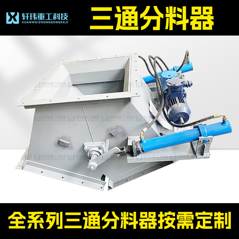 轩玮扬州厂家 电液动三通/四通分料阀 耐磨耐腐电液动分料器料口