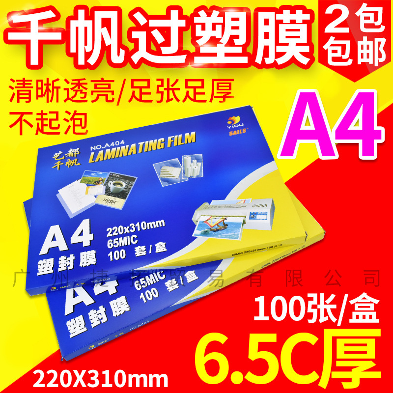 包邮千帆照片过塑膜塑封膜 A4 6.5C 过塑纸护卡膜65mic相片过胶膜