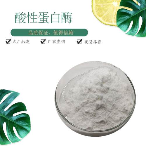 酸性蛋白酶30万活性现货包邮酶制剂酸性蛋白酶
