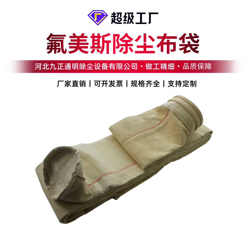 厂家销售氟美斯工业除尘布袋 燃煤锅炉高温氟美斯除尘滤袋布袋