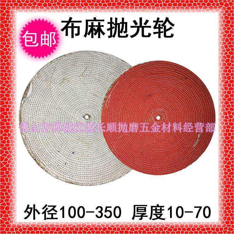 包邮100-350mm布麻轮剑麻轮抛光轮不锈钢麻布轮去纹抛光机可叮做