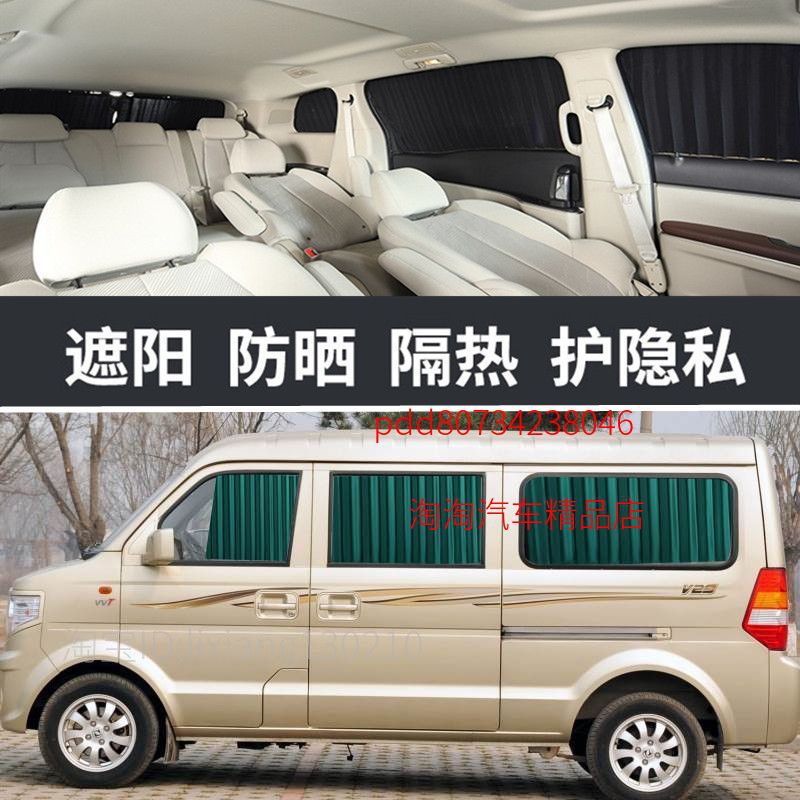 东风小康V29 窗帘专车专用轨道式遮阳挡防晒帘隔热面包车内饰装饰