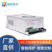 批发油烟净化器电源HX 198型号400W智能型净化器高压电源厂家直供