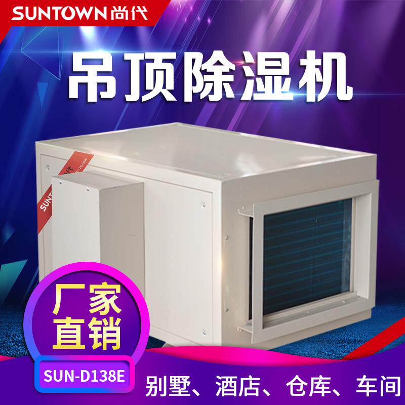 尚代吊顶除湿机车间仓库地下室机房吊装管道除湿D138E工业级去湿