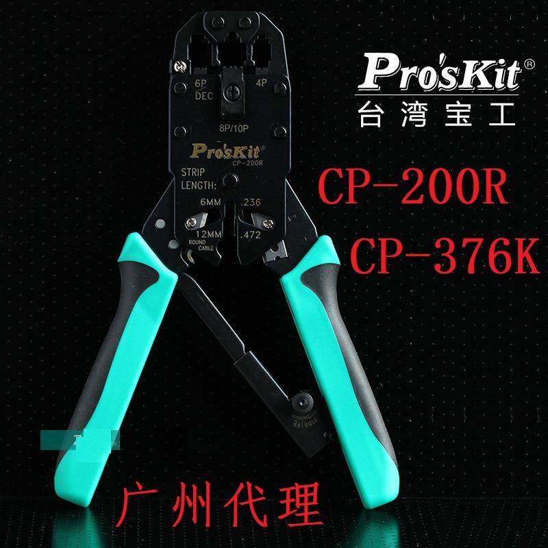 台湾宝工proskit网线钳CP-200R网络钳4P/6P/8P棘轮压线钳CP-376K