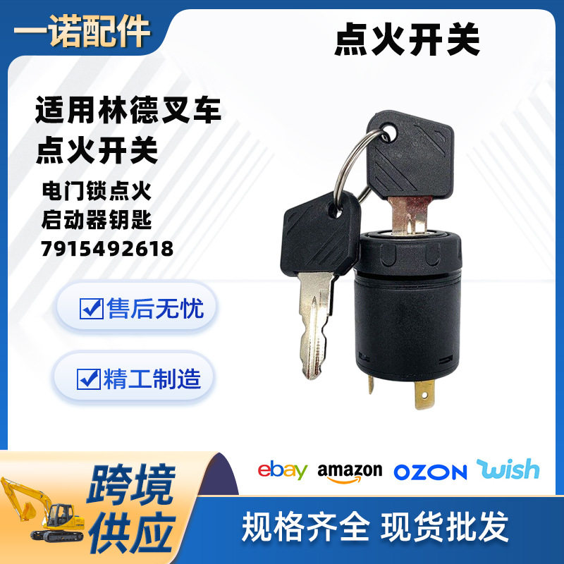叉车配件适用林德叉车点火开关电门锁点火启动器钥匙7915492618