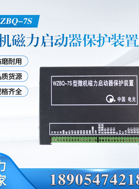 WZBQ-7S型微机磁力启动器保护装置井下保护器原厂电光