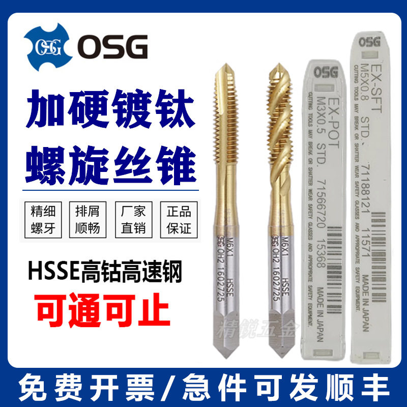 OSG镀钛螺旋丝攻M1-M24 镀钛电镀前加大螺旋机用镀钛先端丝锥
