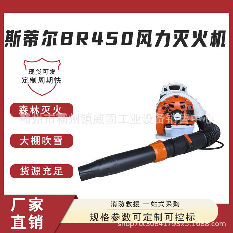 蔬菜大棚吹雪机斯蒂尔BR450风力灭火机二冲程公路清障机
