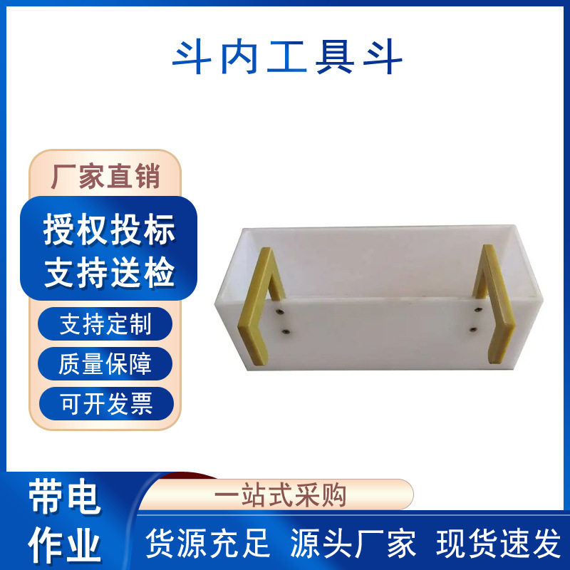 电力检修硬质放置箱斗内工具斗树脂绝缘工具筐斗臂车内部收纳框