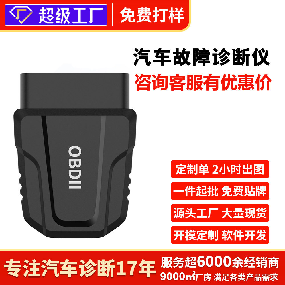 汽车OBD蓝牙检测仪故障灯清除
