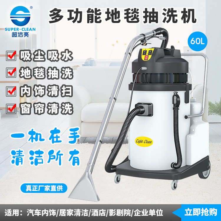 超洁亮LC-SC系列多功能地毯窗帘抽洗机吸尘吸水酒店用品