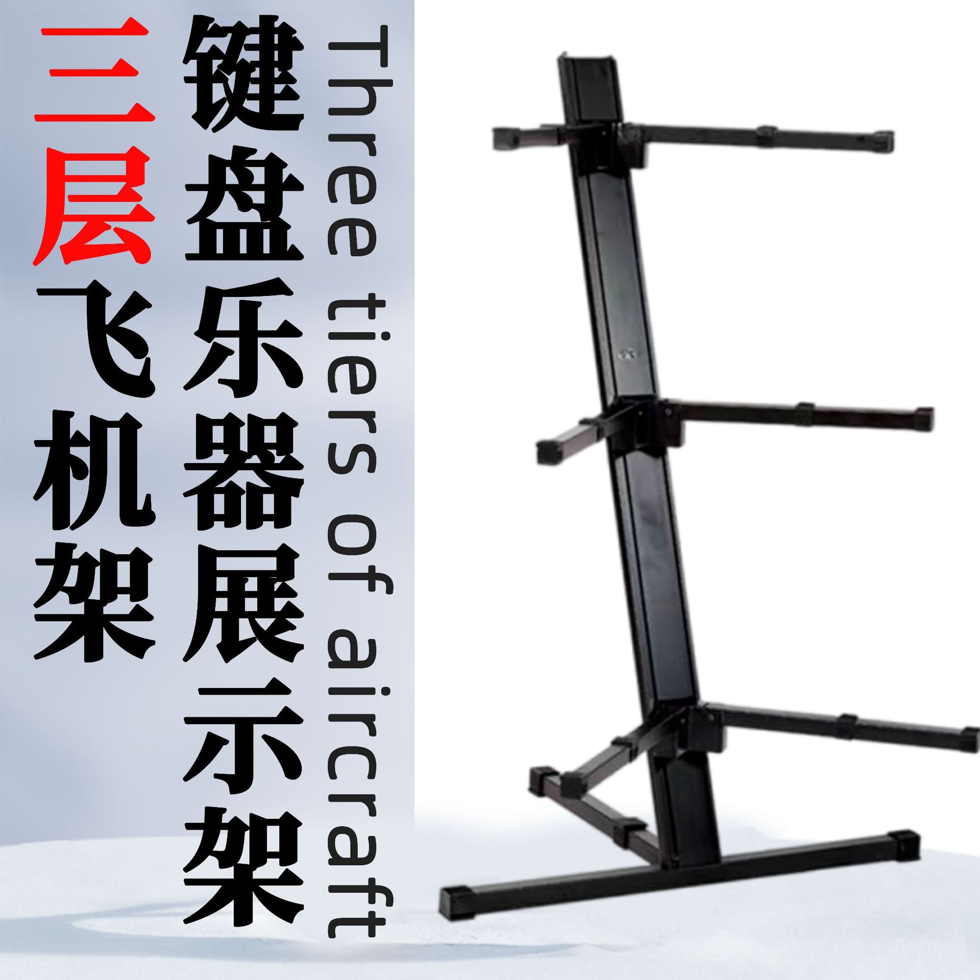 电子琴展示架 三层飞机架金属支架 古筝合成器架高度可调厂家直营