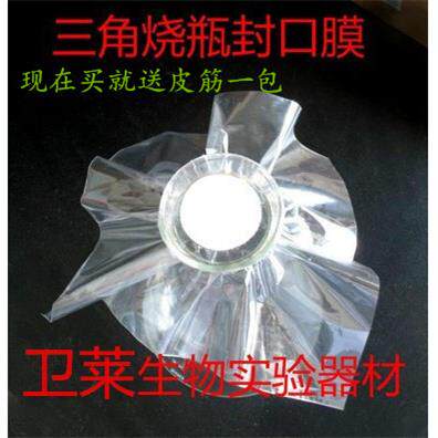 三角烧瓶封口膜组培封瓶膜培养容器封口膜12*1216*16cm