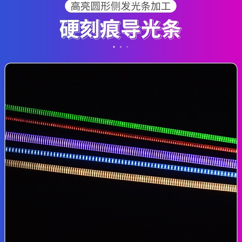 硬刻痕导光条光学齿发光条汽车日行灯改装电摩装饰灯电动车改灯
