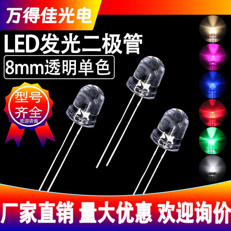 F8/8mm圆头透明直插式led灯珠红光翠绿黄蓝橙白光高亮发光二极管