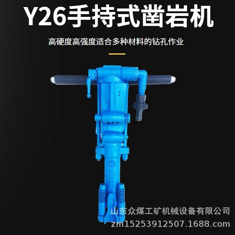 众煤手持式气动凿岩机Y18Y19Y20Y24Y26Y28矿山开采钻孔风钻及配件