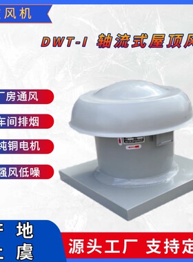 屋顶式轴流排风机YDTW-1-5F,Q=8331m3/h H=165Pa, N=0.55kW