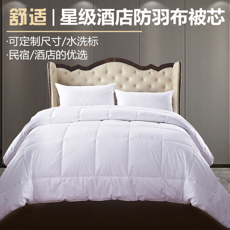 酒店被子宾馆专用布草全棉防羽布羽丝绒仿鹅绒单双人春秋冬被芯