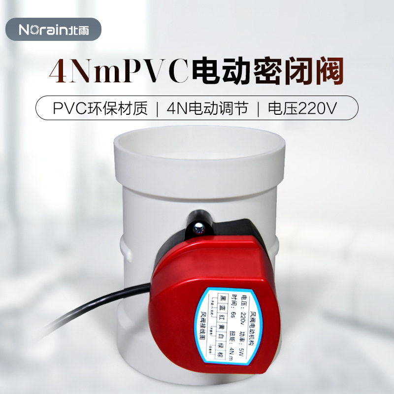 PVC电动密闭阀 4Nm开关型硅胶密封圈风量调节阀 通风管道阀门蝶阀