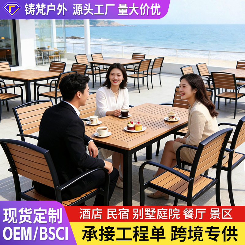 户外桌椅塑木庭院阳台咖啡厅网红商业街景区酒店民宿医院铝合金桌