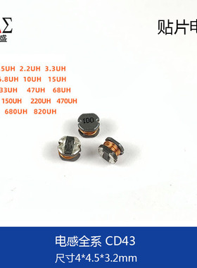 贴片功率绕线电感 CD43 4.7UH 10UH 22UH 33UH 体积4.0*4.5*3.2mm