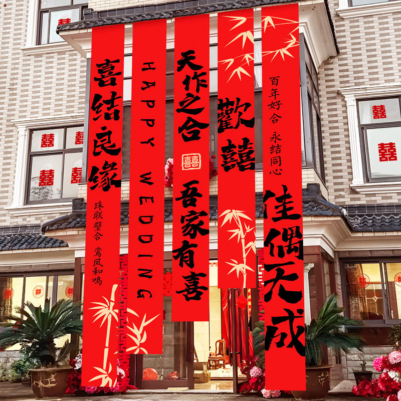 高档农村婚礼挂布书法条幅喜字婚房装饰户外院子阳台结婚庭院布置