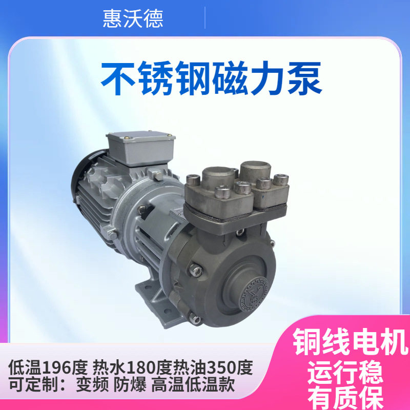 供应磁力泵惠沃德MAP-750-180模温机热水180度耐高温不锈钢水泵