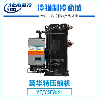 英华特YSF75E1G-V100半封涡旋压缩机R404A 对应QF145E 冷库压缩机