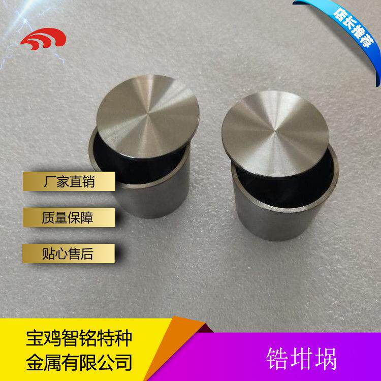 锆坩埚钼坩埚耐腐锆坩埚镍坩埚钽坩埚铌坩埚
