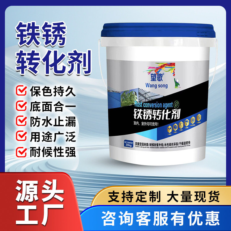 铁锈转换剂免除锈漆 防水涂料水性金属漆彩钢瓦翻新漆除锈转化剂