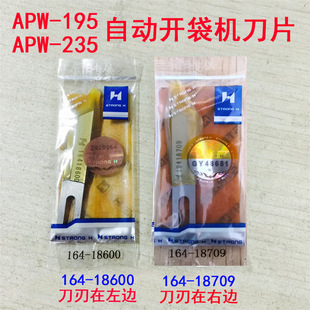 强信刀片 AWP-195 235电脑自动开袋机刀片中刀角刀164-18600 709