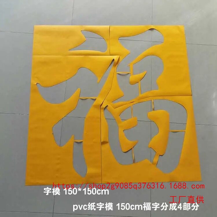 背胶福镂空模镂空字喷漆模板空心字福字影壁墙背景装饰墙体喷漆