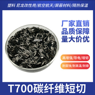 T700 6mm短切碳纤维 增强导电防静电 塑料改性用 热塑短切碳纤维