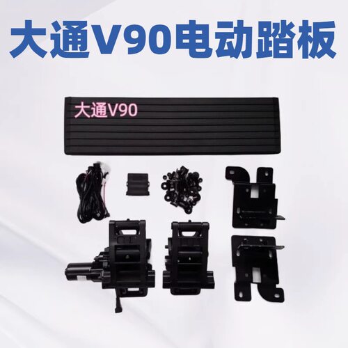大通V90专用电动踏板4S店改装