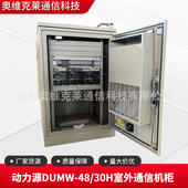动力源DUMW 30H室外一体化通信机柜1.1米户外5G通讯电源柜