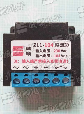 替代安徽创新公司 ZL1-104 输入 230VAC 输出 104V DC 刹车整流器