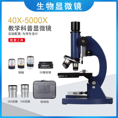 Datyson生物显微镜2X0048C蓝色定倍标配版40X-5000X
